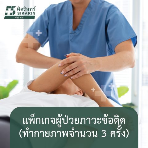 แพ็กเกจสำหรับผู้ป่วยภาวะข้อติด