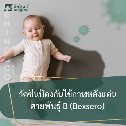 วัคซีนป้องกัน ไข้กาฬหลังแอ่นสายพันธุ์ B (Bexsero)