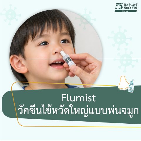 วัคซีนไข้หวัดใหญ่ แบบพ่นจมูก