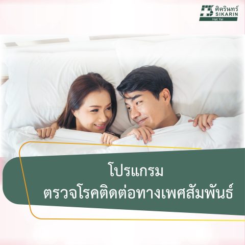 โปรแกรมตรวจโรคติดต่อทางเพศสัมพันธ์