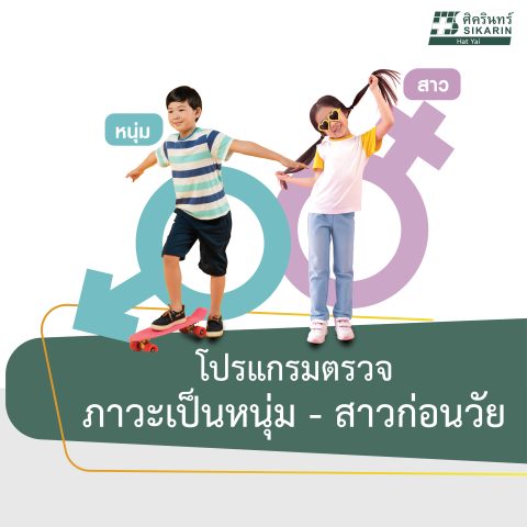 โปรแกรมตรวจภาวะเป็นหนุ่มสาวก่อนวัย (ตรวจอายุมวลกระดูก)
