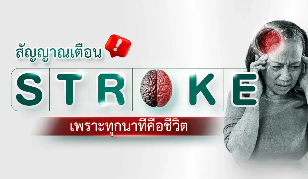 STROKE! เพราะทุกนาทีคือชีวิต! มีอาการเหล่านี้ รีบไปโรงพยาบาลทันที!!!