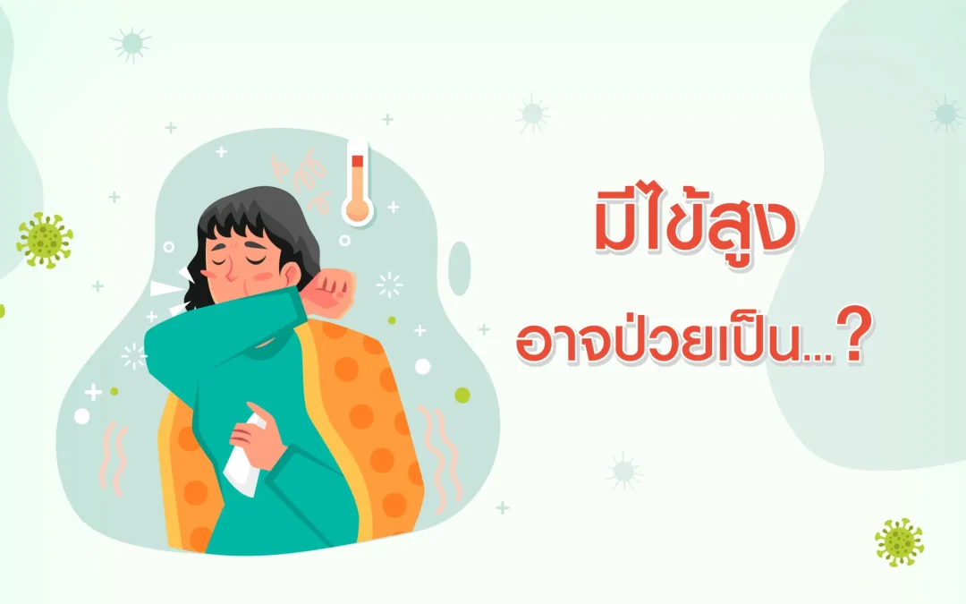 มีไข้สูง ระวังป่วย Covid-19, ไข้หวัดใหญ่, ไข้เลือดออก