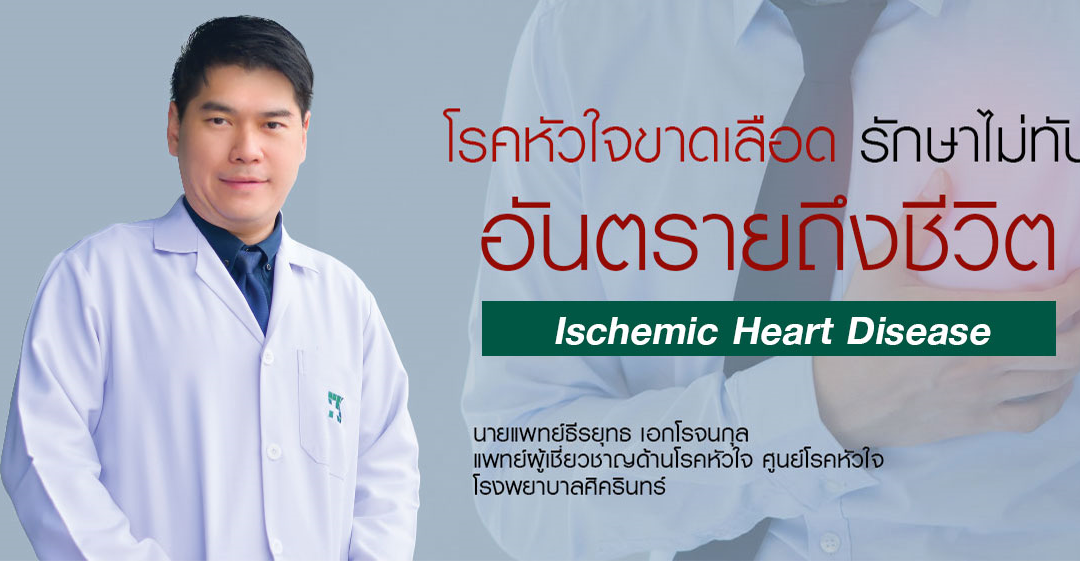 โรคหัวใจขาดเลือด รักษาไม่ทัน อันตรายถึงชีวิต
