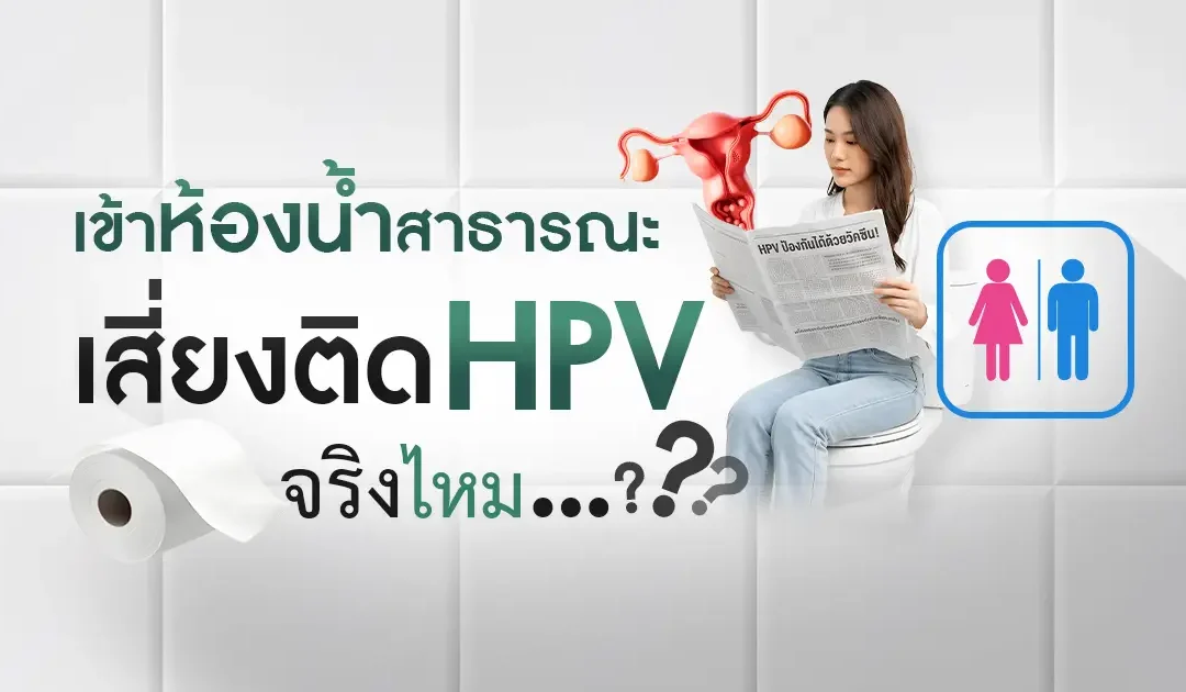 เข้าห้องน้ำสาธารณะ เสี่ยงติดเชื้อ HPV จริงไหม…?