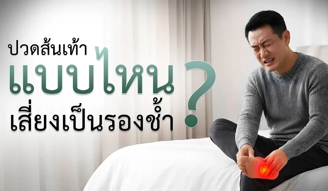 ปวดส้นเท้าแบบไหน…เสี่ยงเป็น “รองช้ำ” ?!