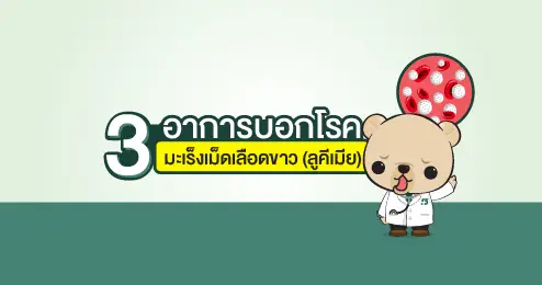 มะเร็งเม็ดเลือดขาว – 1 ใน 10 โรคมะเร็งที่พบบ่อยในคนไทย