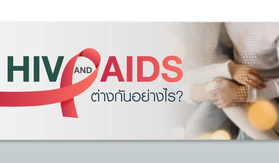 HIV กับ เอดส์ ต่างกันอย่างไร?