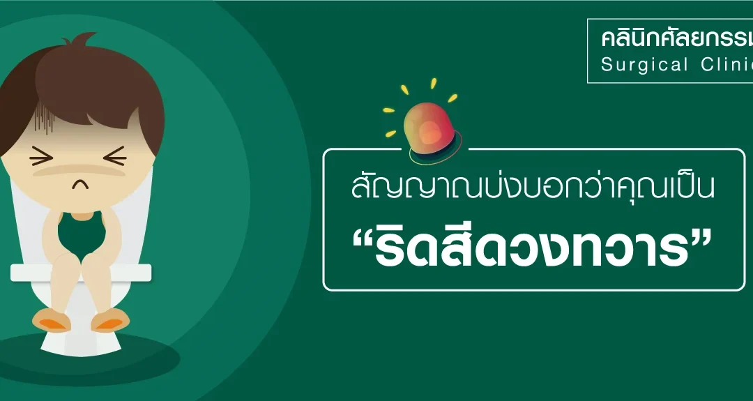 อาการ สัญญาณเตือนริดสีดวงทวาร