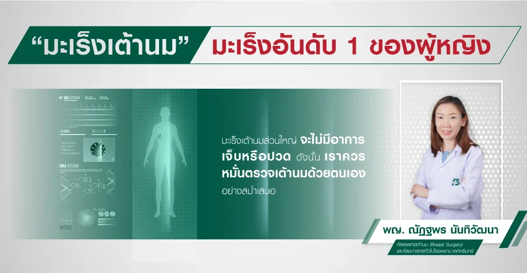 โรคมะเร็งเต้านม มะเร็งอันดับ 1 ของผู้หญิง
