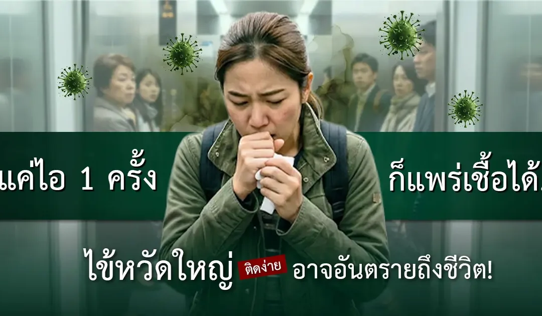แค่ไอ 1 ครั้งก็แพร่เชื้อได้แล้ว…ไข้หวัดใหญ่ ติดง่าย อาจถึงชีวิต!!