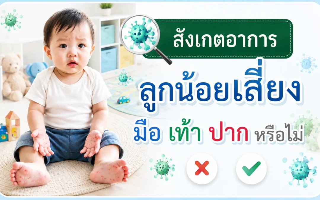 สังเกตอาการลูกน้อยเสี่ยงป่วย “มือ เท้า ปาก” หรือไม่?