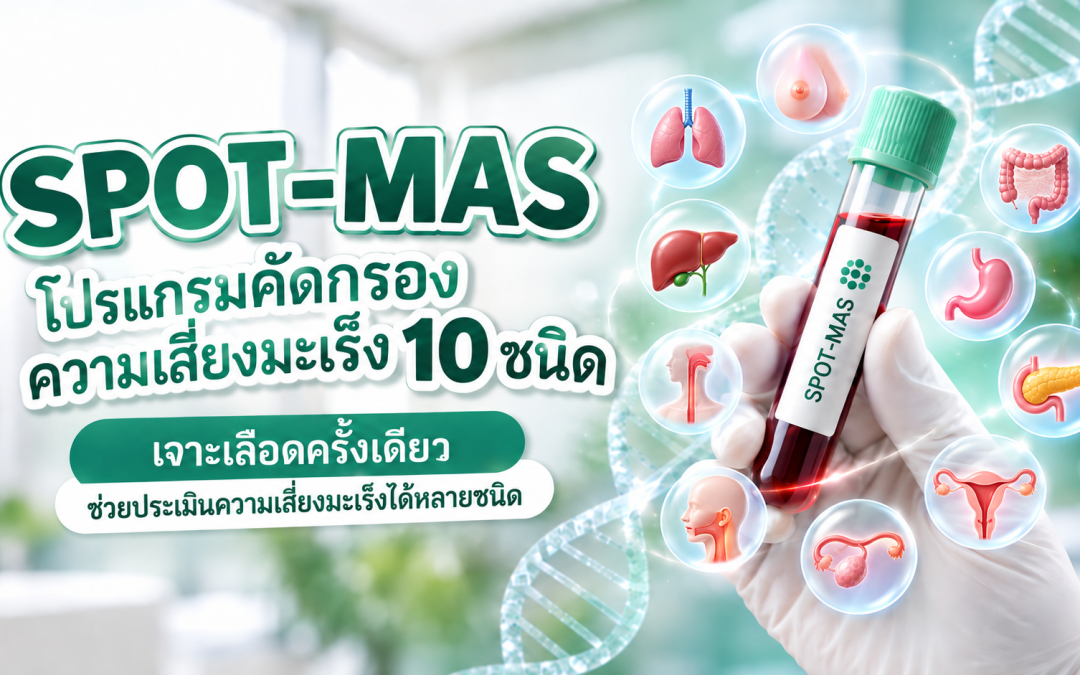 SPOT-MAS เจาะเลือดครั้งเดียว ช่วยคัดกรองความเสี่ยงมะเร็ง 10 ชนิด