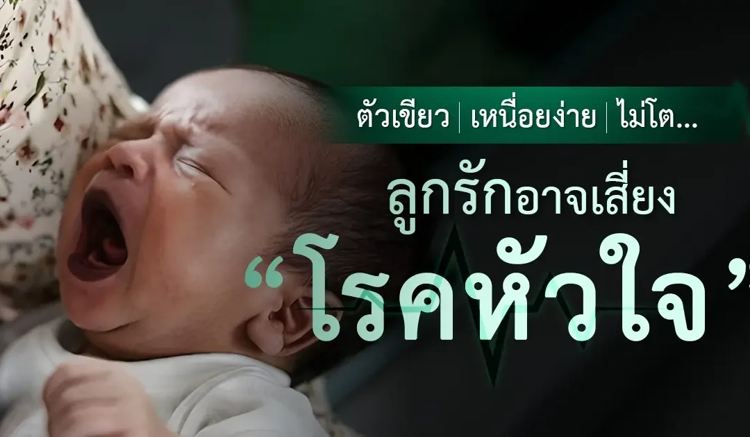 ตัวเขียว-เหนื่อยง่าย-ไม่โต… ลูกรักกำลังเสี่ยง “โรคหัวใจ” อยู่หรือไม่?