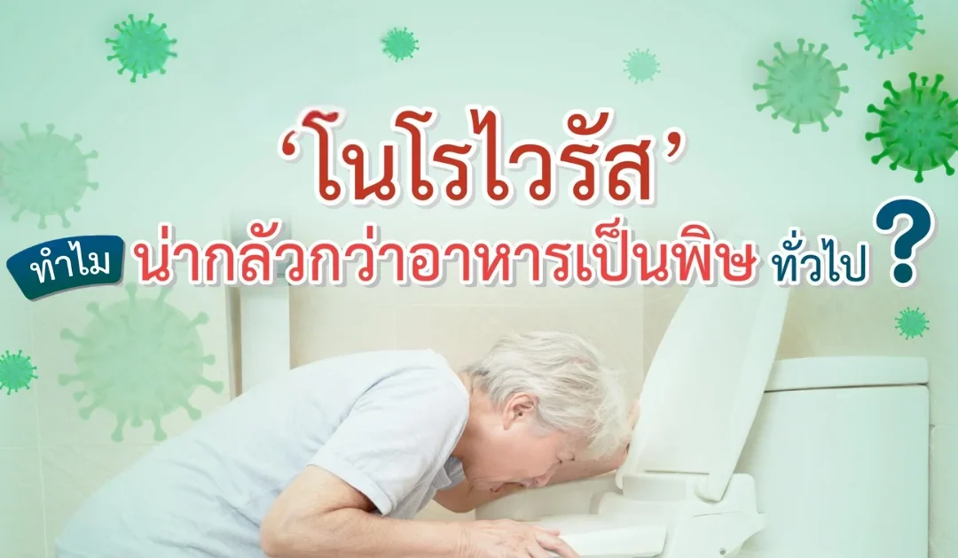 โนโรไวรัส ทำไมถึงน่ากลัวกว่าอาหารเป็นพิษ?!