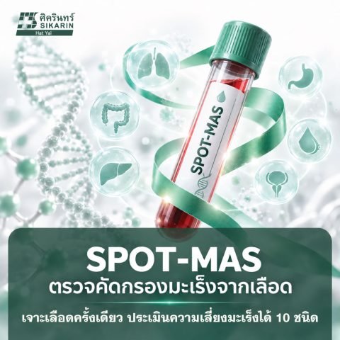 โปรแกรมตรวจคัดกรองความเสี่ยงมะเร็ง 10 ชนิด (SPOT-MAS)