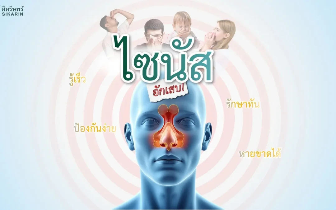 ไซนัสอักเสบ รู้เร็ว ป้องกันง่าย รักษาทัน หายขาดได้