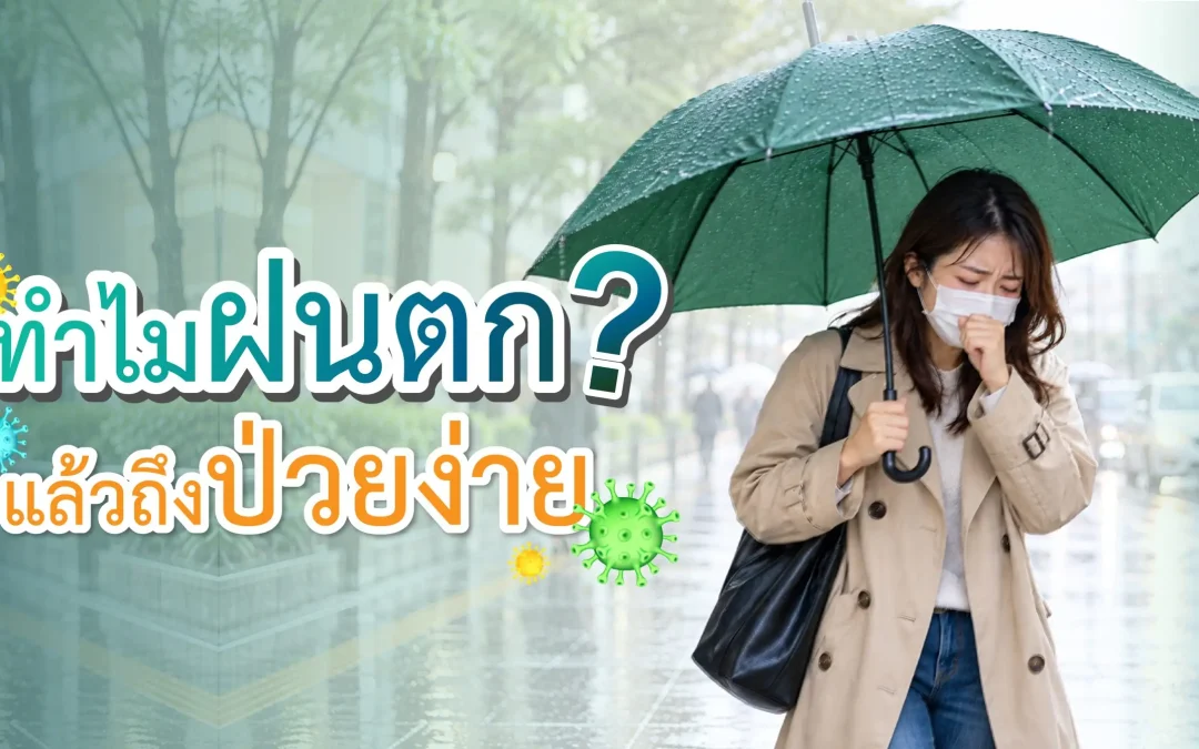 ทำไมฝนตกแล้วถึงป่วยง่าย?