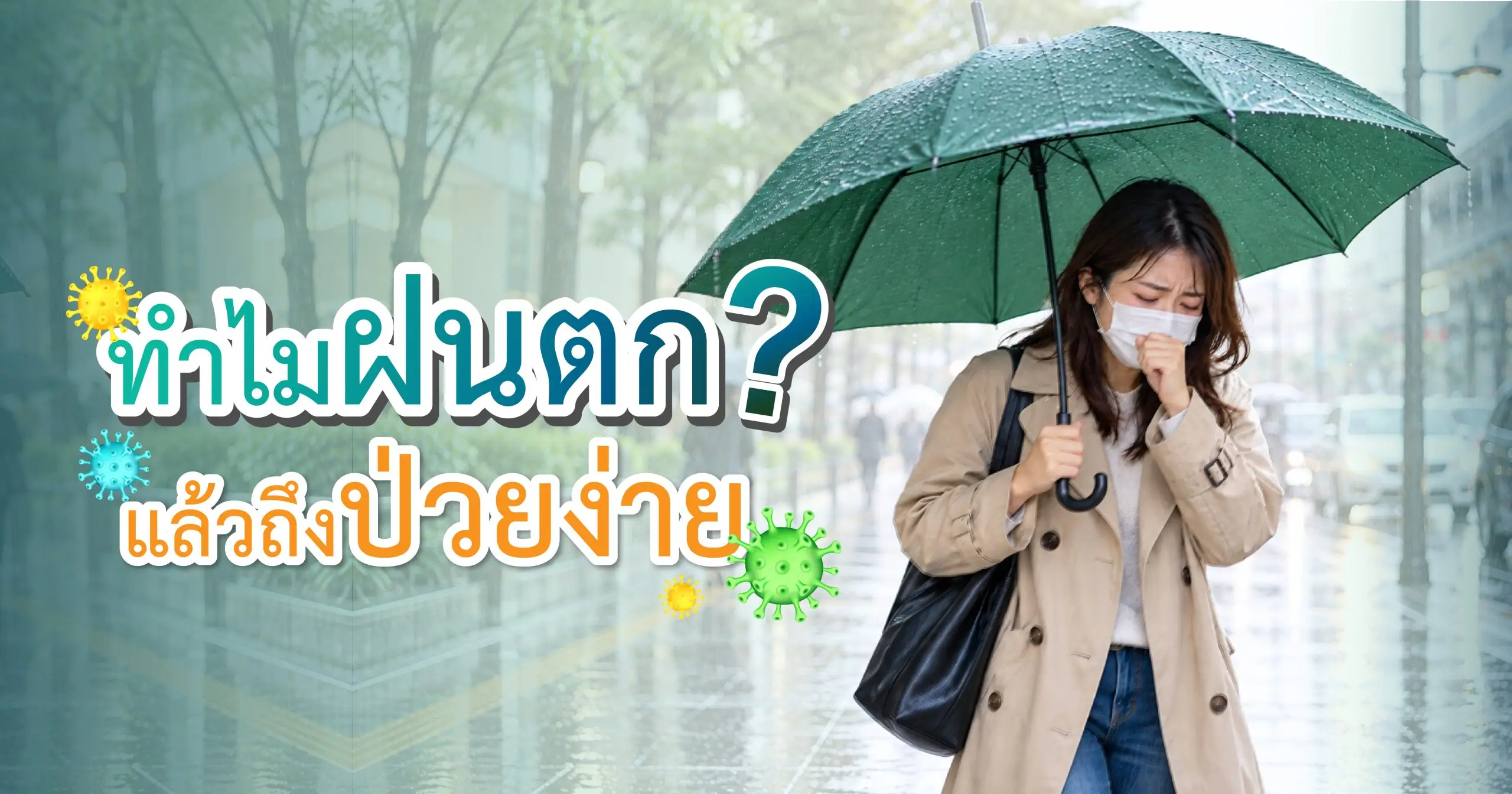 ฝนตกป่วย-1200-630-scaled.jpg