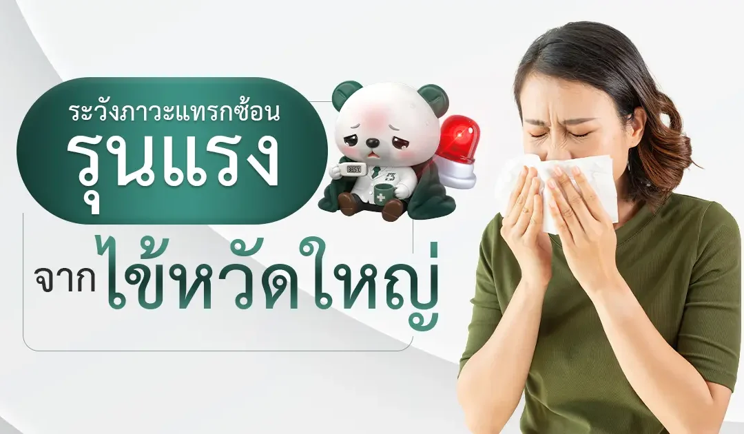 ระวังภาวะแทรกซ้อนรุนแรง จาก “ไข้หวัดใหญ่”