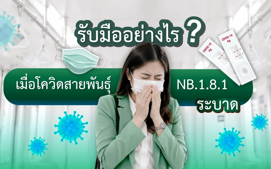 รับมืออย่างไร? เมื่อโควิดสายพันธุ์ NB.1.8.1 ระบาด