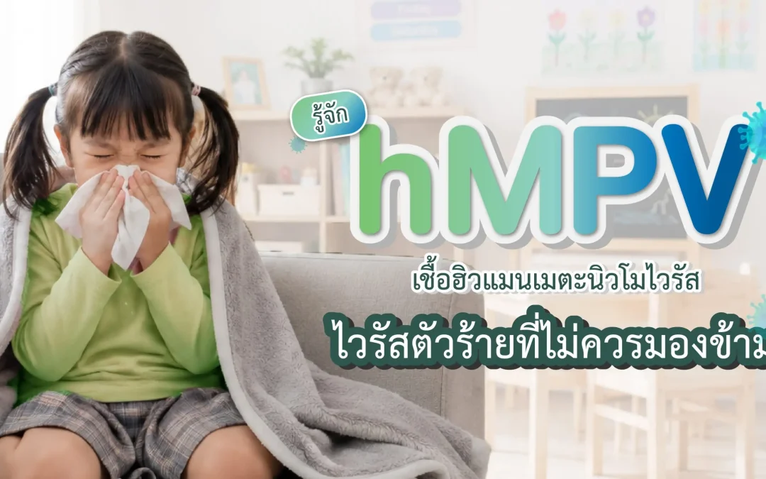 รู้จัก hMPV เชื้อฮิวแมนเมตะนิวโมไวรัส ตัวร้ายที่ไม่ควรมองข้าม