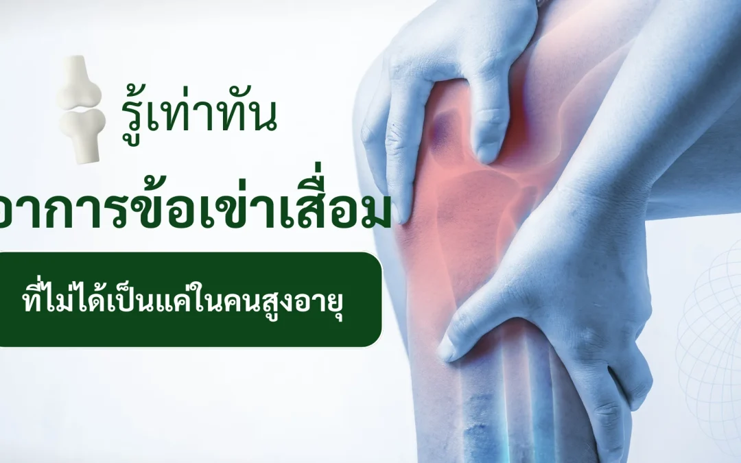 อาการข้อเข่าเสื่อม ที่ไม่ได้เป็นแค่ในคนสูงอายุ
