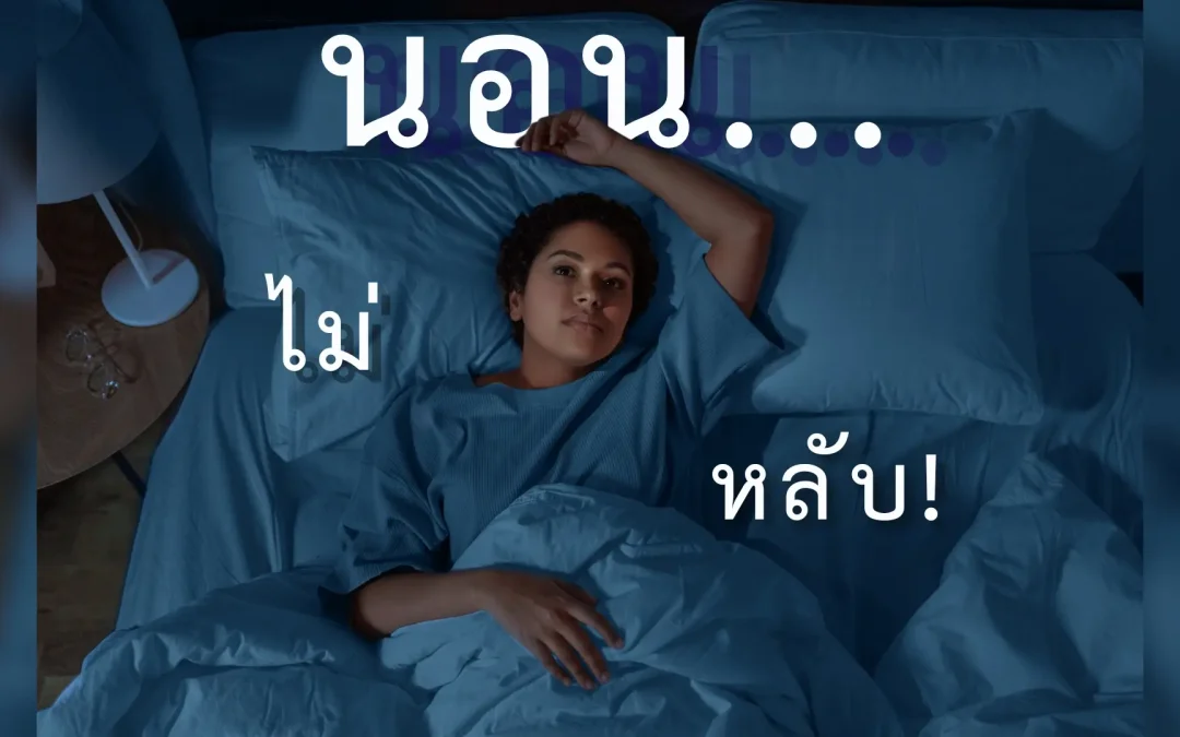 นอนไม่หลับ (Insomnia) ปัญหาสุขภาพที่ไม่ควรมองข้าม