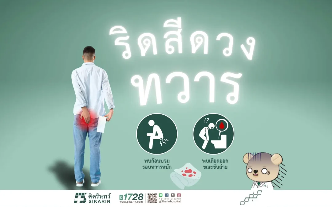ริดสีดวงทวาร คืออะไร? เรื่องใกล้ตัวที่หลายคนไม่รู้