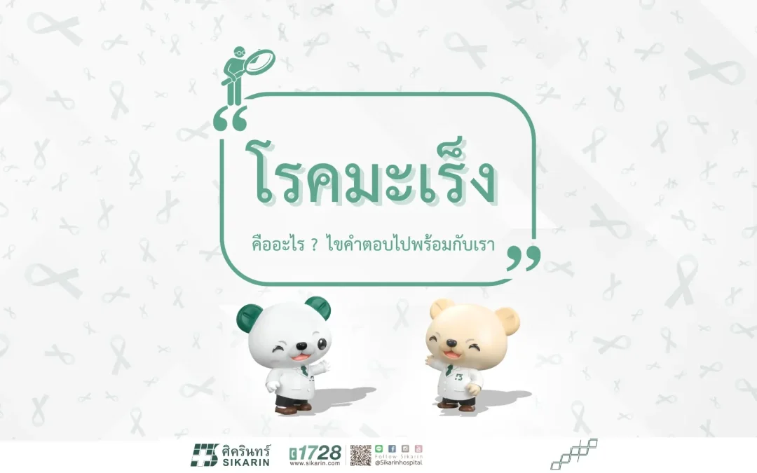 มะเร็ง คืออะไรและเกิดขึ้นได้อย่างไร?