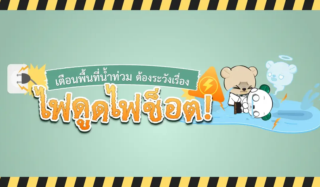 ฝนตกหนัก น้ำท่วม ต้องระวังเรื่องไฟดูดไฟช็อต!