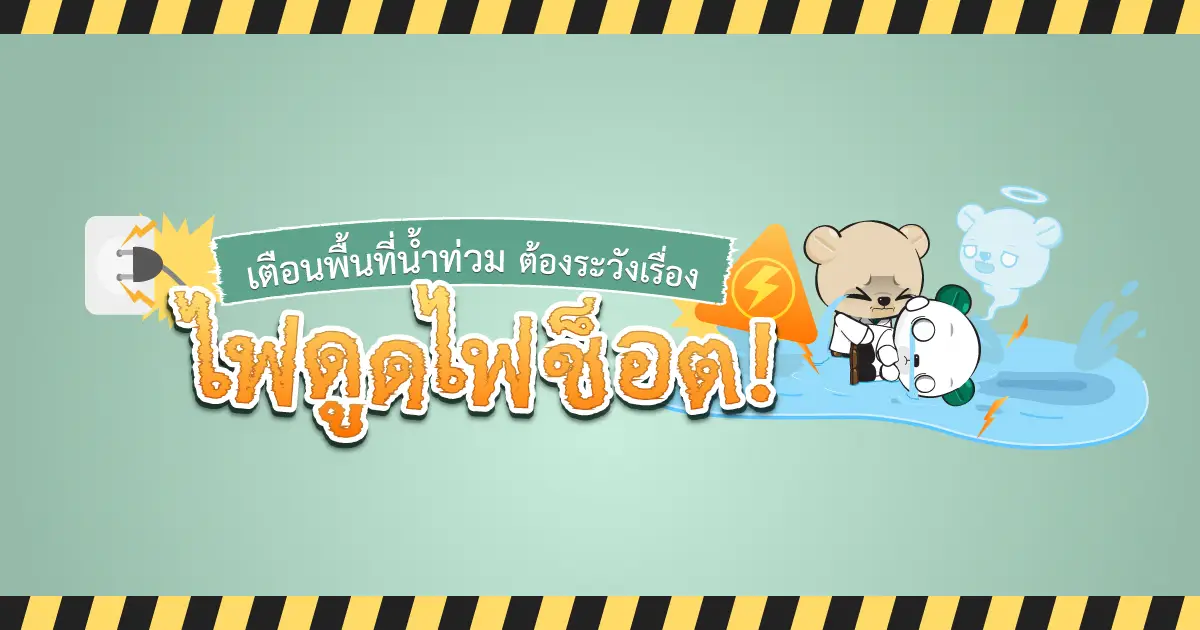 ไฟช้อต-1200-630.jpg